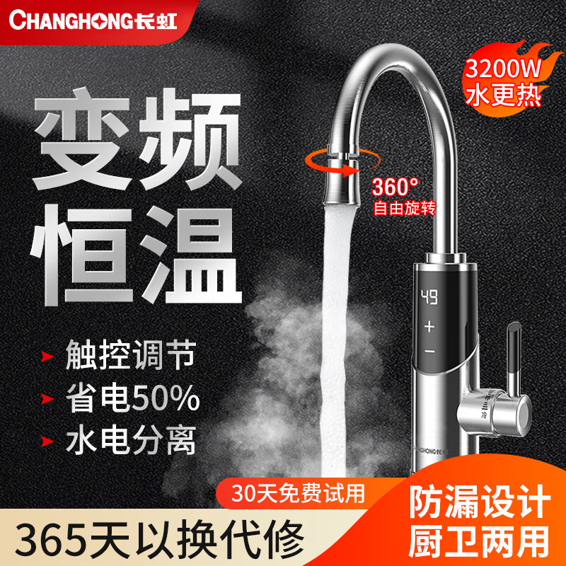 长虹(CHANGHONG)电热水龙头热水加热器家用速热即热厨房宝冷热两用快速新款热水器 不锈钢+数字显示+漏保