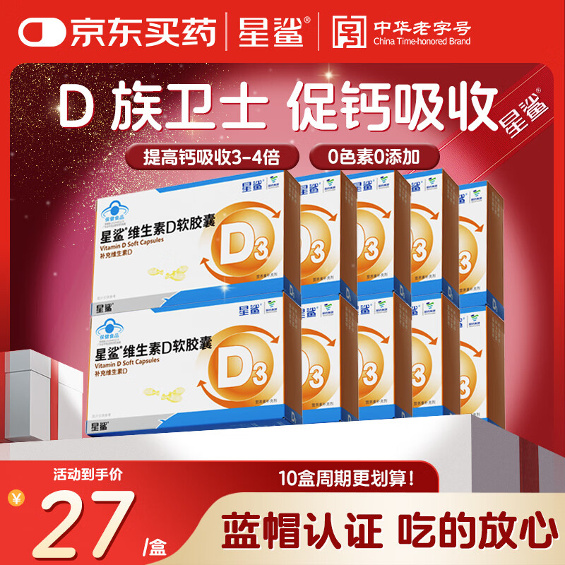 星鲨维生素d3滴剂 儿童青少年成人孕妇中老年 促进钙吸收30粒10盒