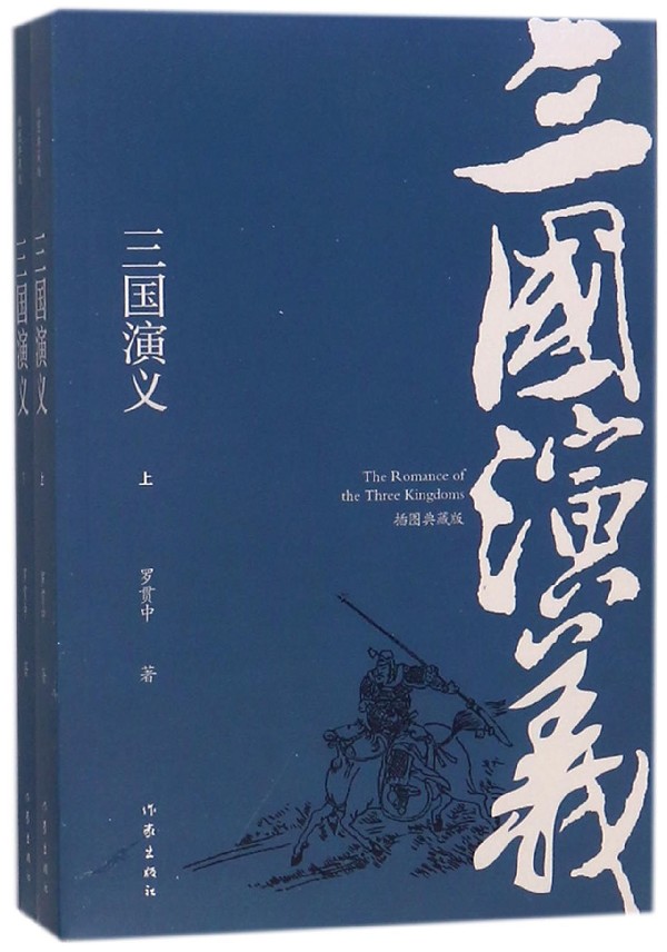 三国演义(插图典藏版上下)