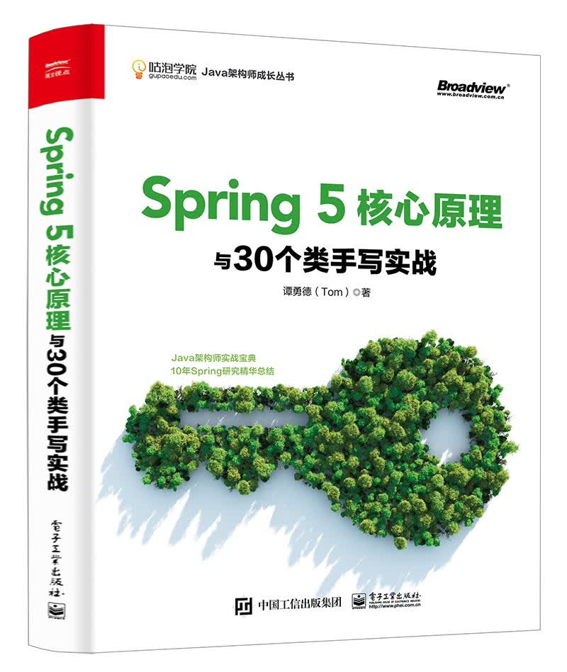 Spring 5核心原理与30个类手写实战(博文视点出品)