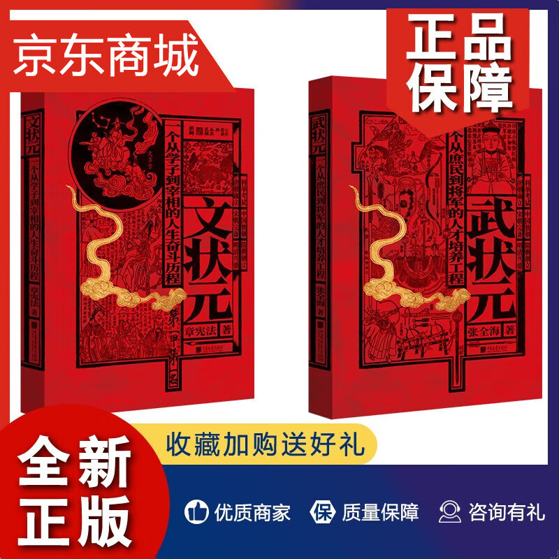 正版 正版 金榜题名文状元 武状元