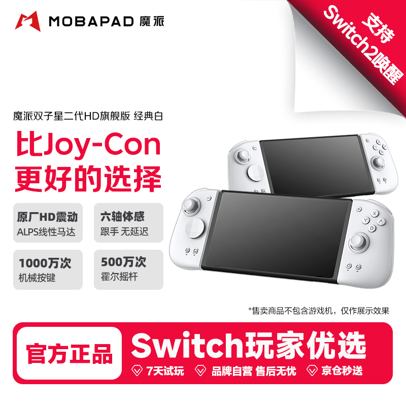 魔派双子星二代HD旗舰版 switch手柄joy-con手柄switch2/ns2一键唤醒无线分体手柄NFC蓝牙体感丝之歌白