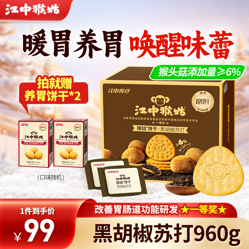 江中猴姑苏打饼干咸味碱性养胃零食猴头菇胃反酸孕产妇儿童健康早餐送礼盒 黑胡椒苏打饼干 960g*1盒