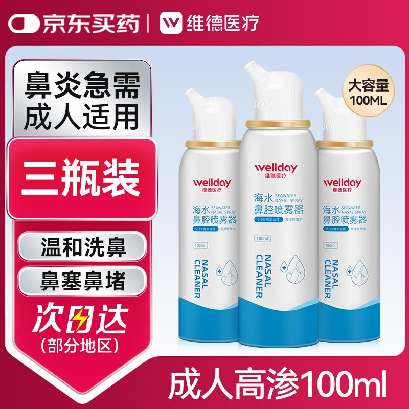 维德（WELLDAY）高渗洗鼻腔喷雾海盐水喷鼻洗鼻器成人儿童鼻炎洗鼻盐水100ml*3