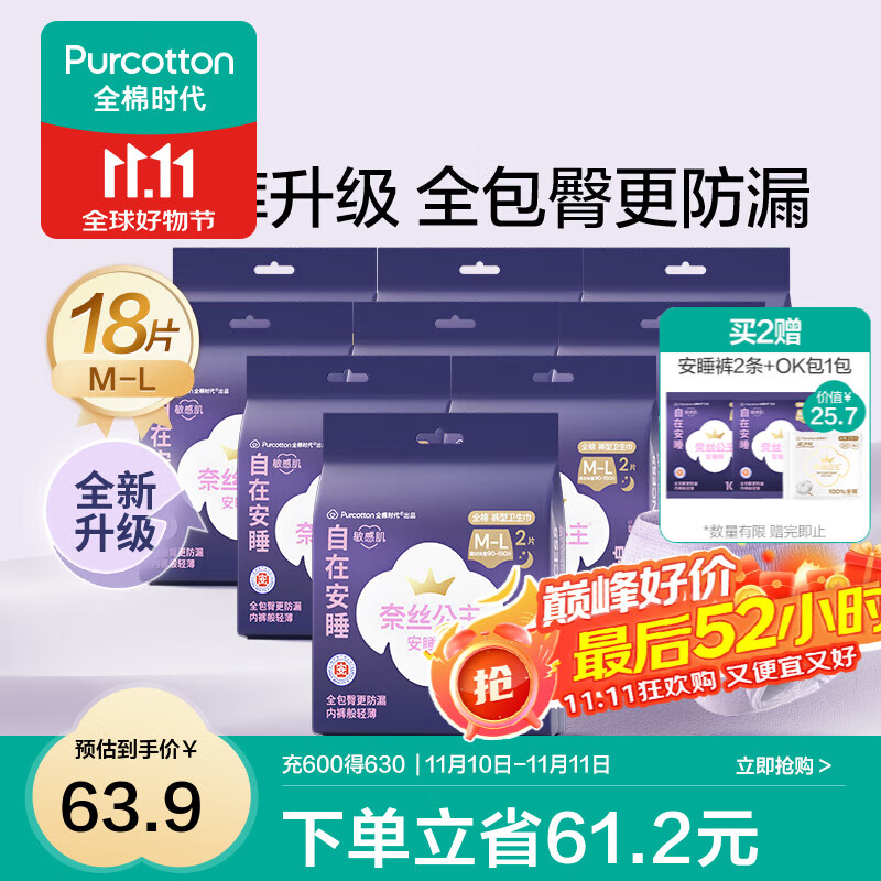 全棉时代【优于新国标】医护级安睡裤裤型卫生巾姨妈巾产后夜用安心裤 M-L码 18条 【适用体重：50-75kg】 1包2