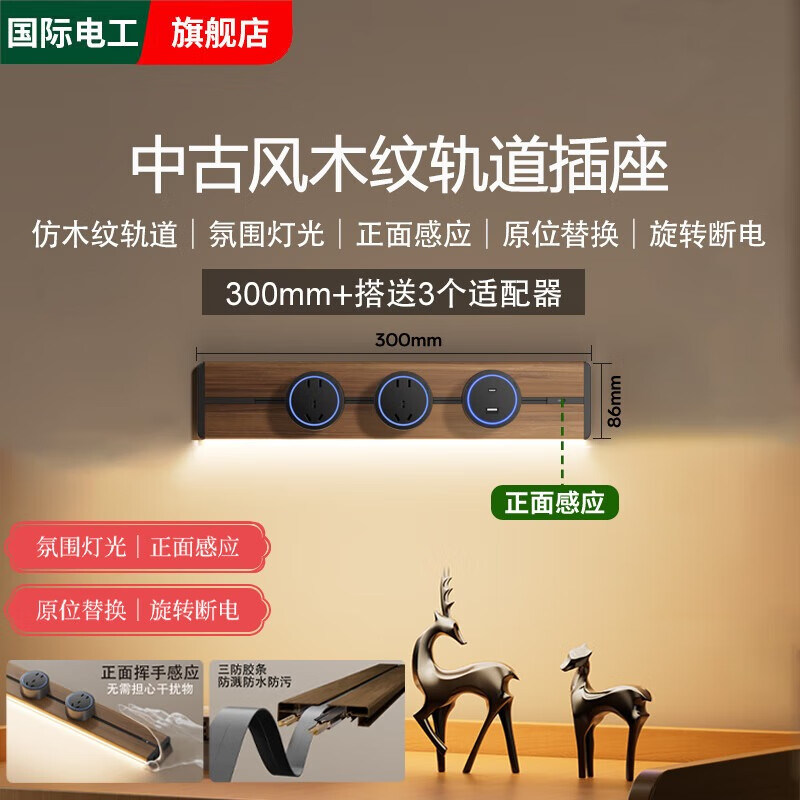 国际电工新中古风迷你轨道插座25cm黑胡桃木纹色复古超短可移动排插小尺寸 【木纹带氛围灯】30cm+2个大五孔+U/C