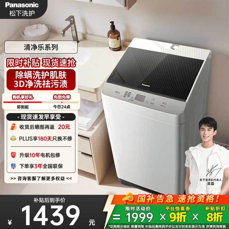 松下（Panasonic）【吴磊推荐】波轮洗衣机全自动10公斤大容量 抗菌除螨智能桶洗净 内衣洗衣机国家补贴XQB100