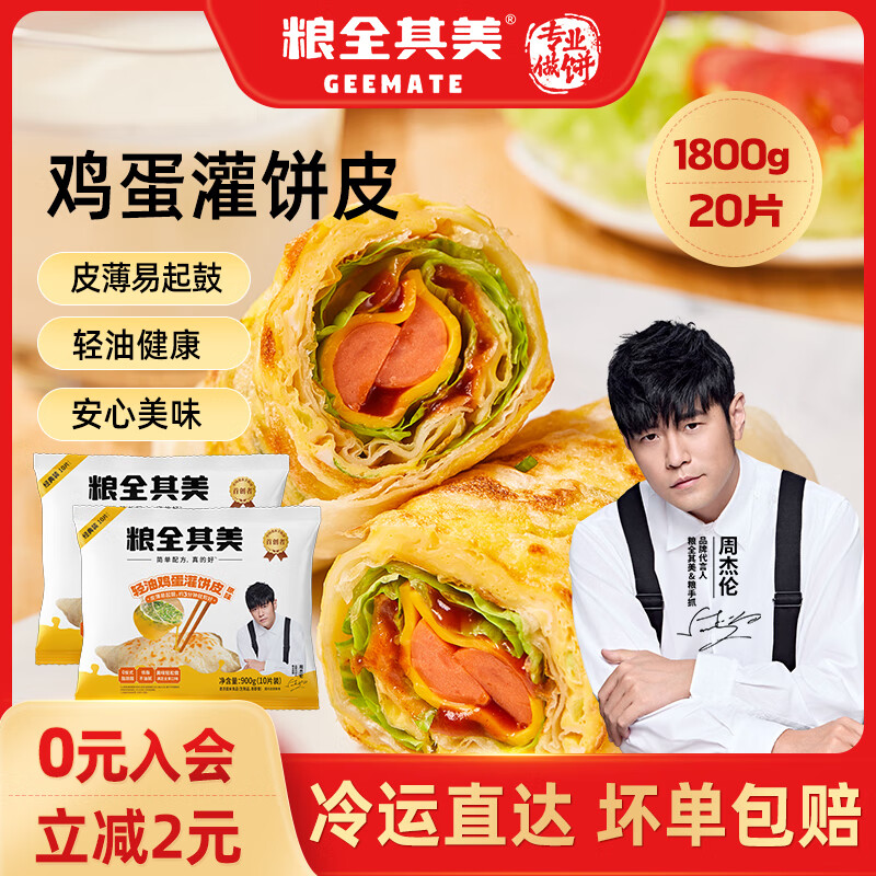 粮全其美鸡蛋灌饼 早餐食品半成品煎饼饼皮速食 培根香肠伴侣面点卷饼 鸡蛋灌饼90g*20片