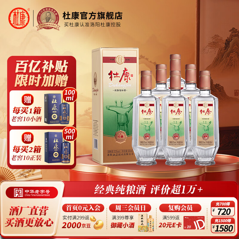杜康经典浓香型白酒500ml*6瓶52度口粮酒纯粮食酒中秋送礼 官方旗舰 52度 500mL 6瓶 整箱装
