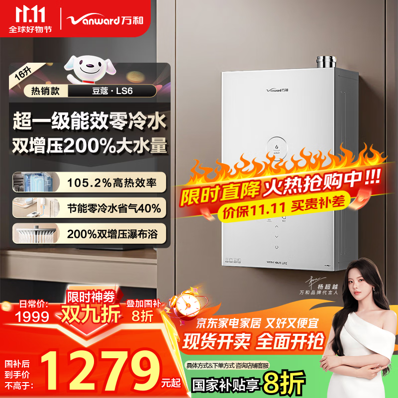 万和（Vanward）【豆蔻LS6】【国家补贴20%】16升燃气热水器天然气超一级能效双增压零冷水双伺服恒温节能静音防冻