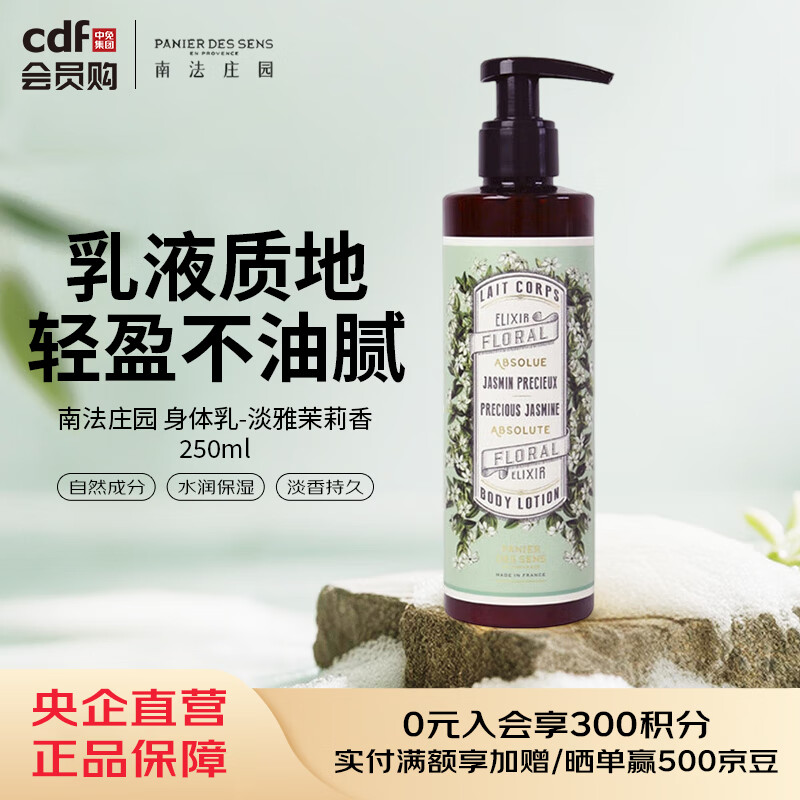 南法庄园Panier Des Sens南法庄园 身体乳-淡雅茉莉香 250ml
