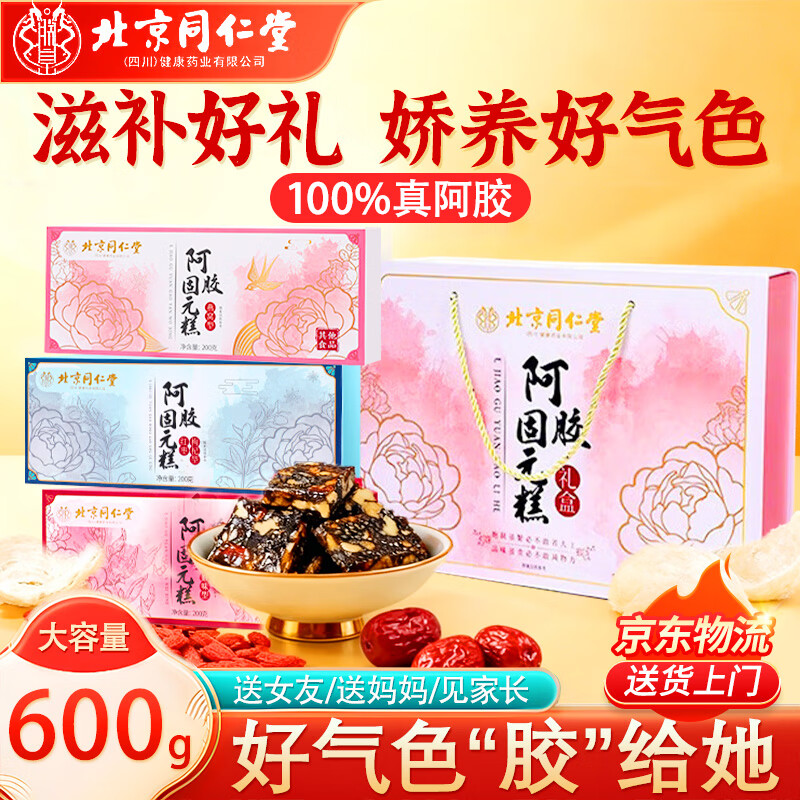 北京同仁堂阿胶固元糕纯手工即食可搭配补气养血节日礼物送妈妈女友营养品 【燕窝+红枣枸杞+原味阿胶】礼盒600g*1盒 节日送长辈中秋国庆春节除夕送礼常备