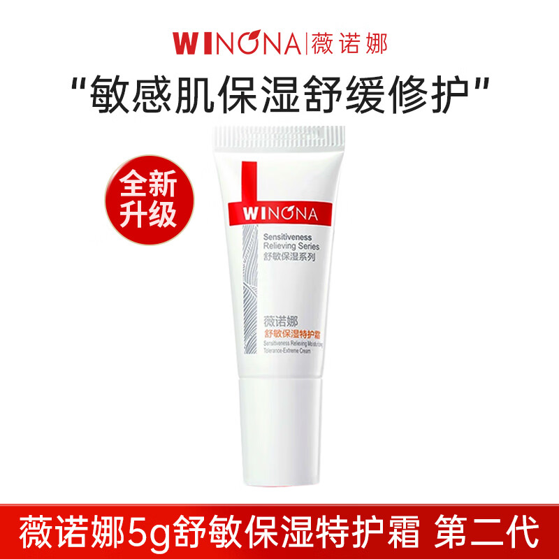 薇诺娜（WINONA）舒敏保湿特护霜敏肌面霜舒缓肌肤修护屏障补水保湿官方正品 【全新升级2.0】特护霜5g