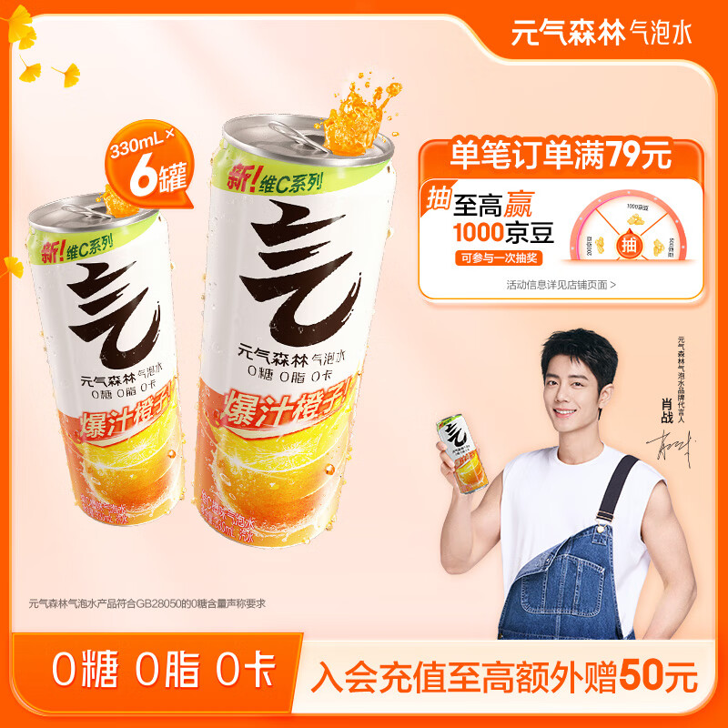 元气森林【肖战代言】维C橙味气泡水330mL*6罐装0糖0脂0卡碳酸饮料