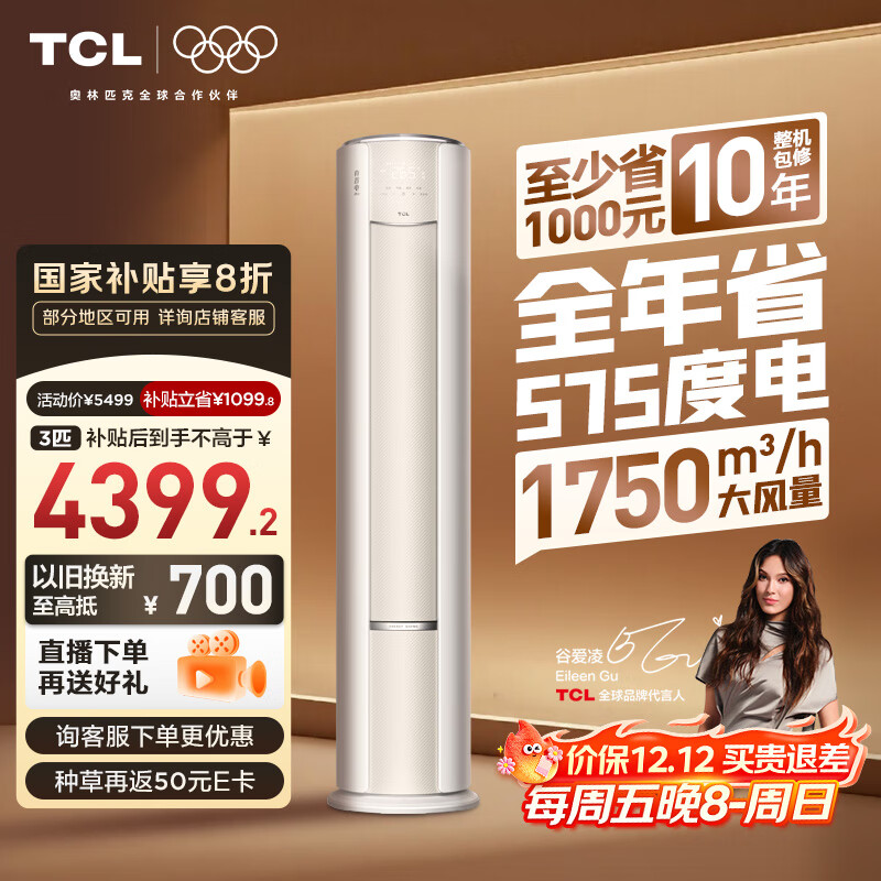 TCL空调大3匹小蓝翼真省电Pro超一级能效立式空调客厅柜机节能变频KFR-72LW/RT2Ea+B1家电国家补贴