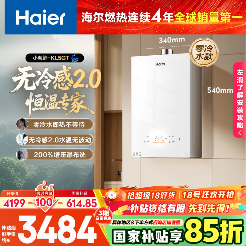 海尔（Haier）【小海鲸KL5GT零冷水】16升燃气热水器天然气无冷感2.0大水量国家补贴15%【售完即止只退不换】