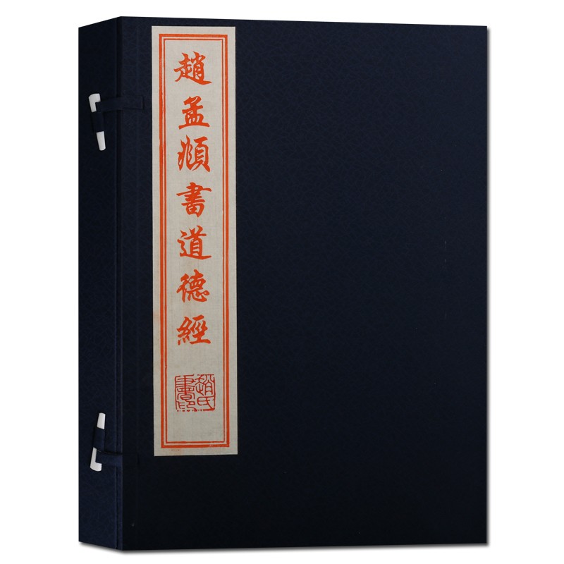 赵孟頫书道德经 线装书 国学经典 古籍 宣纸老子道德经繁体竖排中国书店【预售】