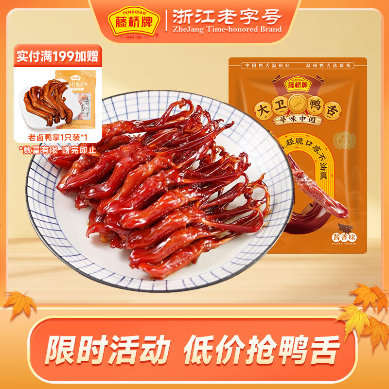 藤桥牌大卫鸭舌酱香味8根装温州特产鸭肉卤味熟食休闲零食鸭货