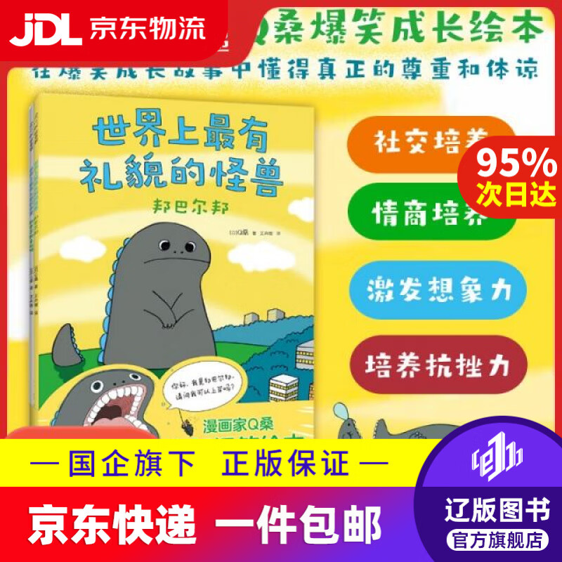 ****有礼貌的怪兽（全2册）爆笑成长故事中懂得真正的尊重和体谅 幽默搞笑成长绘本 人际交往 3(日)Q桑|译者:王卉媛新星