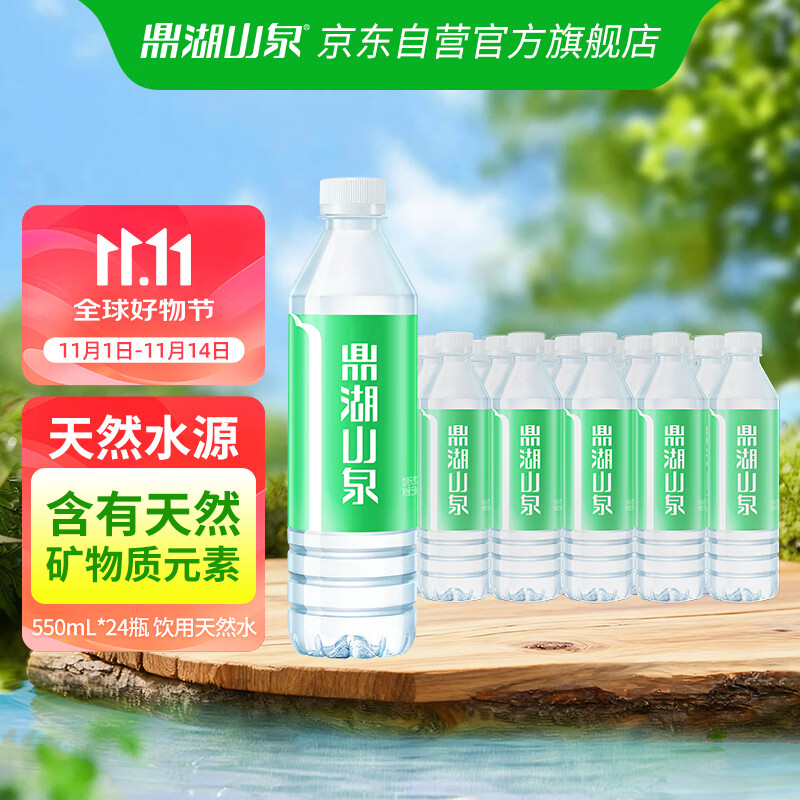 鼎湖山泉饮用天然水 550ml*24瓶 膜包水 家庭纯净饮用水