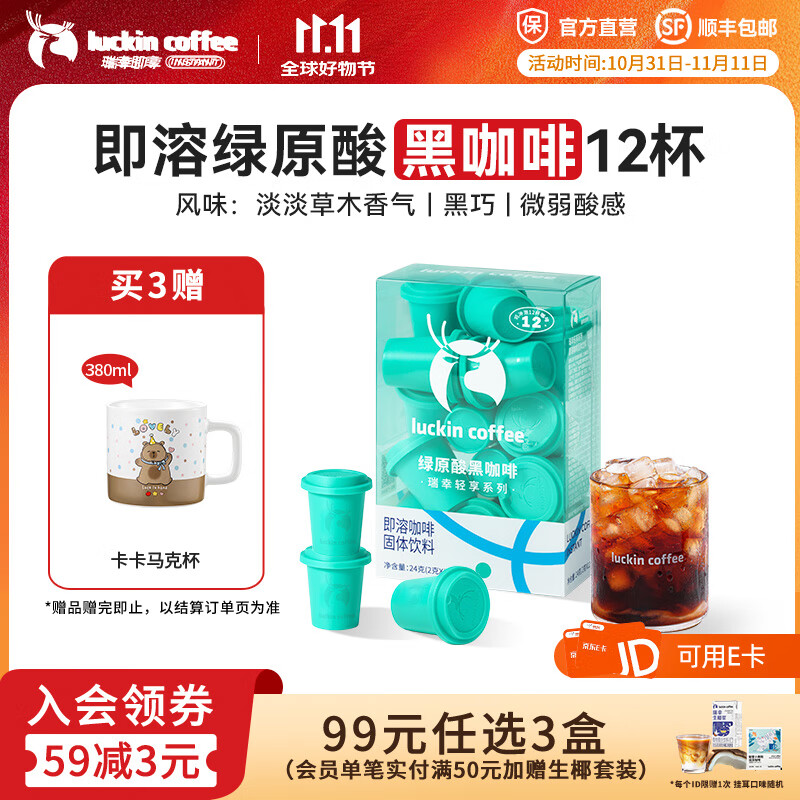 瑞幸咖啡轻享系列冻干即溶黑咖啡粉中深烘焙固体饮料2g装 绿原酸黑咖啡1盒【共12杯】