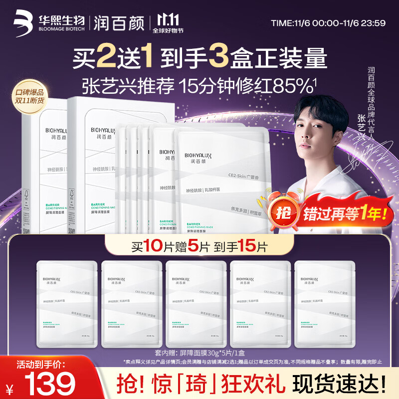 润百颜屏障调理白纱布面膜补水敏肌修护改善泛红护肤品华熙生物 【敏肌修护】屏障调理面膜10片