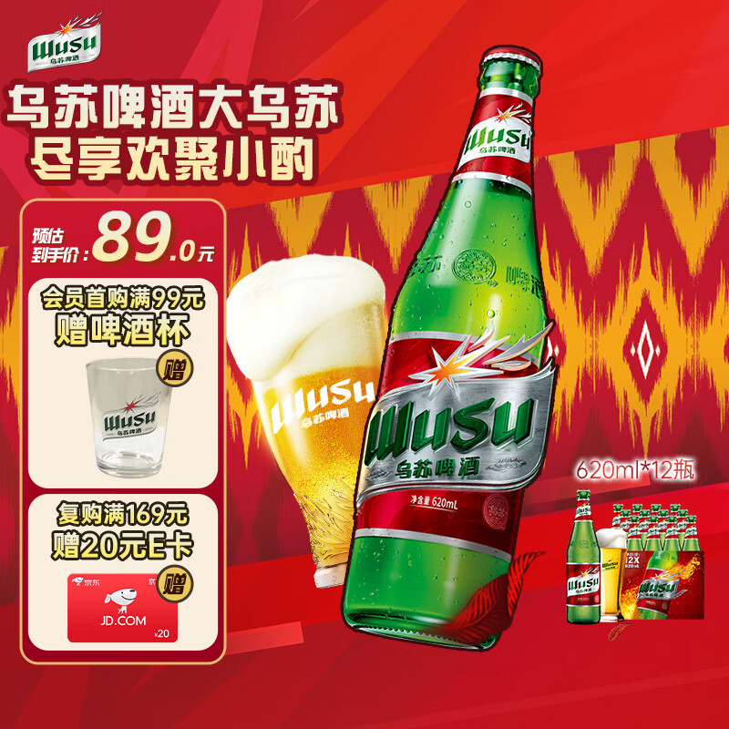 乌苏啤酒（wusu）京东自营大红乌苏烈性啤酒620ml*12瓶整箱装婚宴热门商品