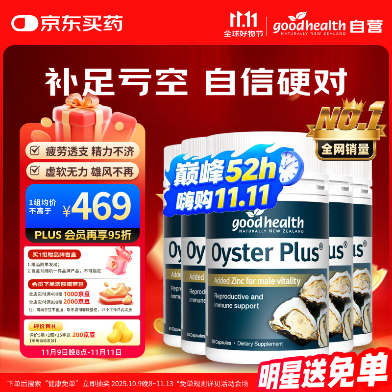 好健康goodhealth牡蛎精华60粒*5瓶杜砺精肽片生蚝素精氨酸补肾阳壮男士