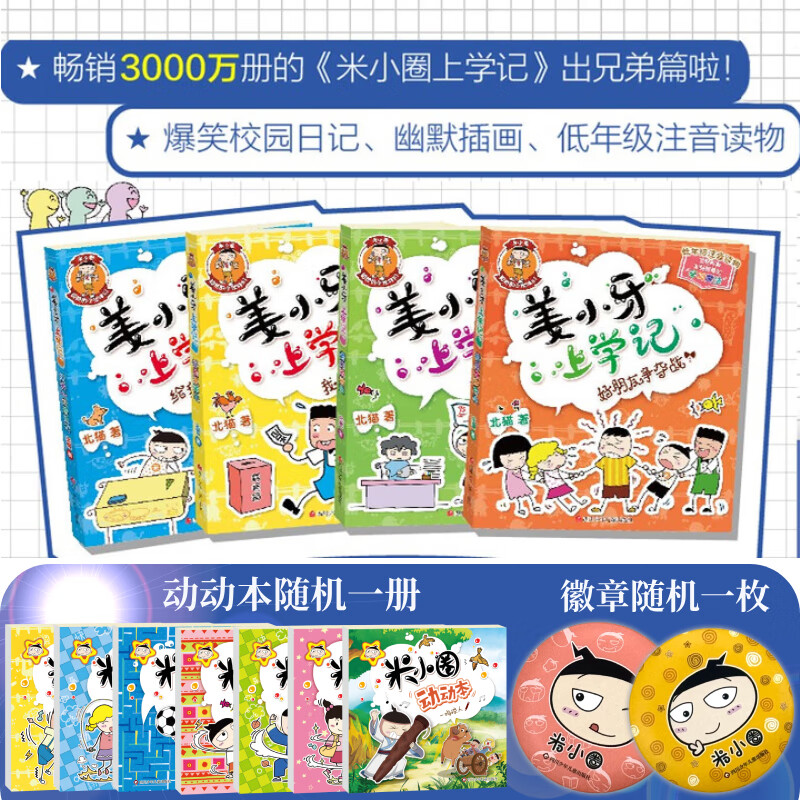 【多仓速发80%城市次日达】米小圈上学记系列全套 一二年级注音拼音版/三四年级非注音版北猫漫画书 小学生漫画书课外书籍一二三四年级课外阅读儿童文学 姜小牙上学记 注音版 全套4册