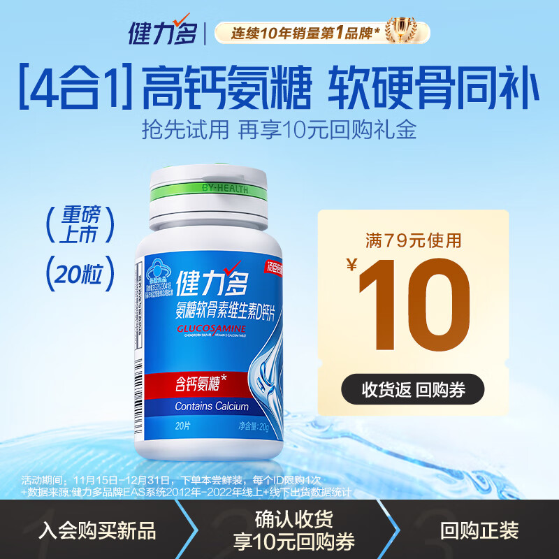 健力多汤臣倍健氨糖软骨素维生素D钙片20片高钙氨糖增加骨密度中老年