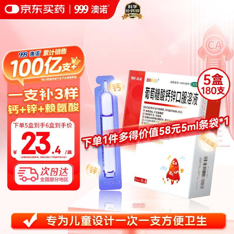 澳诺 葡萄糖酸钙锌口服溶液 5ml*180支 葡萄糖酸锌 锌钙特 儿童钙 锌 液体钙 钙片 缺钙锌引起的生长发育迟 钙1-3岁 钙锌口服液