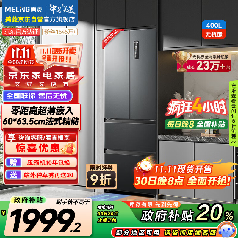 美菱(MeiLing)无忧嵌400升法式四开多门电冰箱小户型家用底部散热超薄嵌入式一级能效无霜灰BCD-400WP9CZX典雅灰