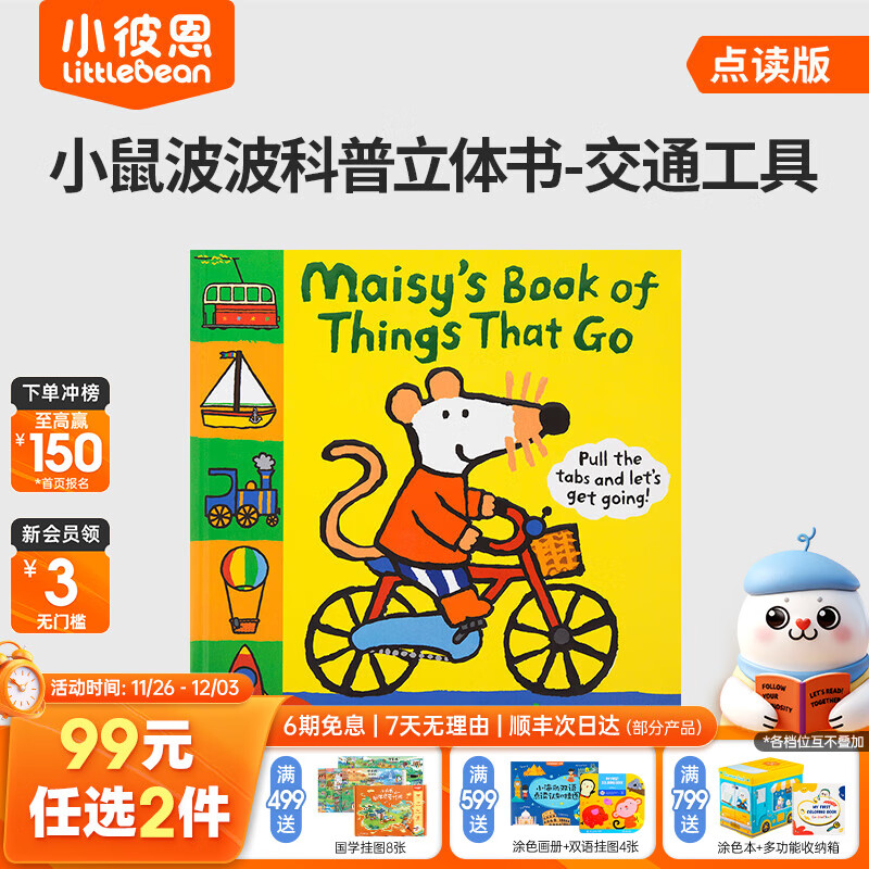 小彼恩【会员专享】99元任选2件 毛毛虫点读书限时福利 小鼠波波的交通工具书 趣味立体书点读版
