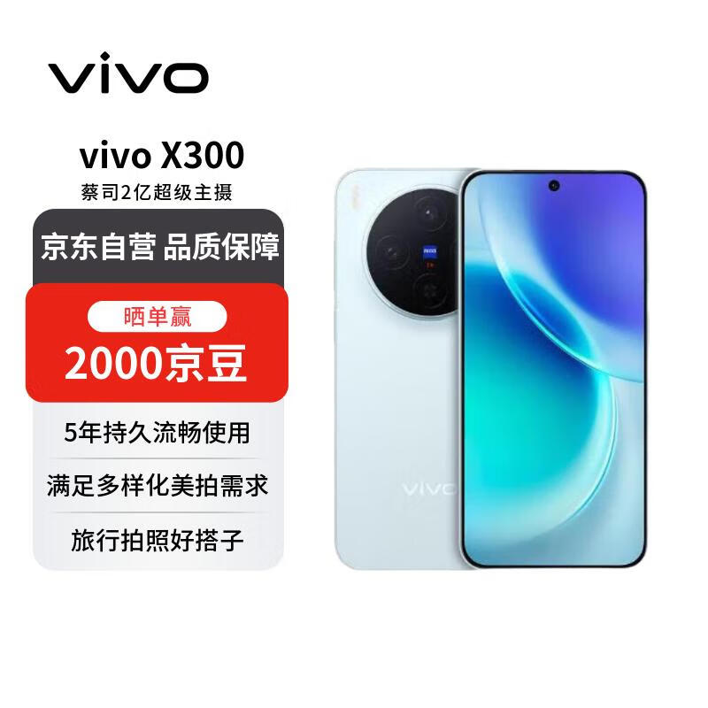 vivo X300 12GB+512GB 自在蓝 蔡司2亿超级主摄 蔡司APO超级长焦 5年持久流畅OriginOS6  【赠话费券】