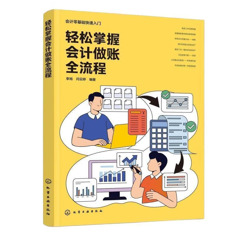 轻松掌握会计做账全流程:轻松掌握会计做账全流程李旭化学工业出版社9787122484147 文化书籍