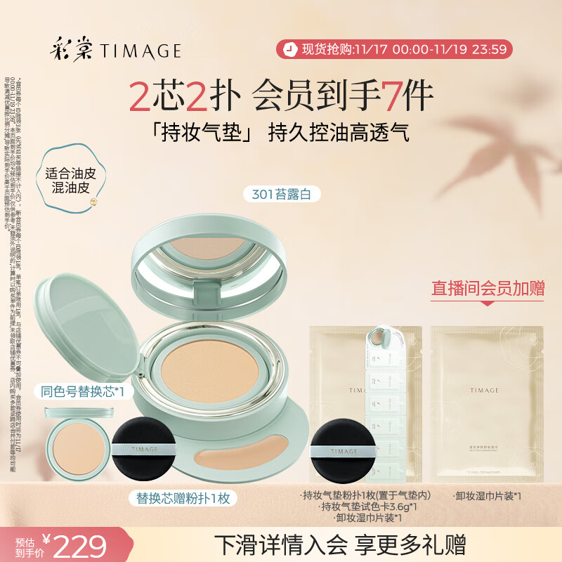 彩棠（TIMAGE）【明星同款】持妆气垫粉底液15g+替芯14g 控油遮瑕提亮不脱妆