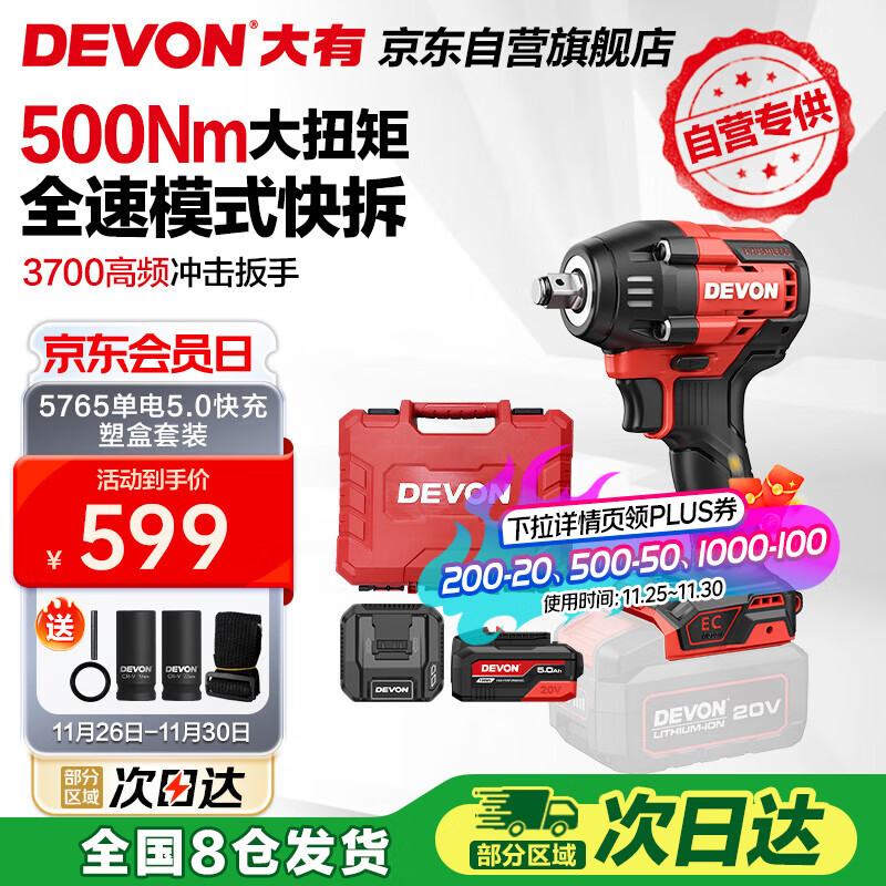 大有（Devon）京东集采JC系列20V电动扳手500牛扭力锂电风炮 5765单电5.0快充S7