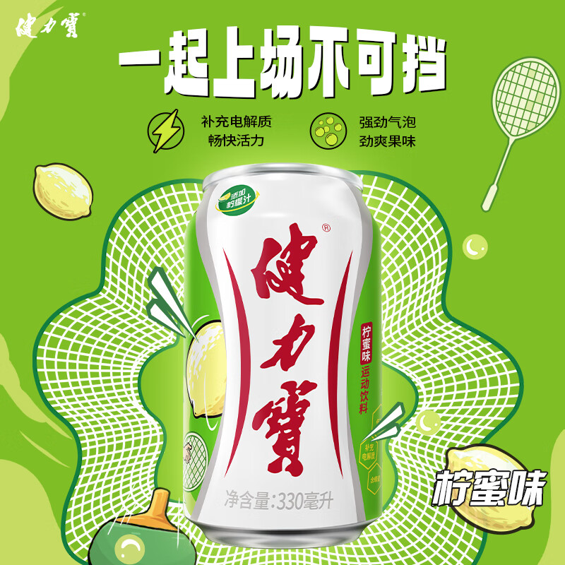 健力宝柠蜜味玛瑙葡萄味含电解质运动碳酸饮料330ml聚餐送礼整箱装饮品 经典柠蜜*24罐-包装随机发（生产日期25年5月） 330ml