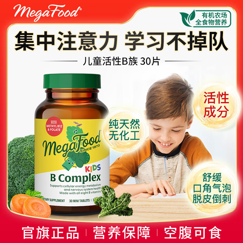 megafood儿童复合维生素vb族b12/6青少年30片多种活性生物素肌醇专注活力