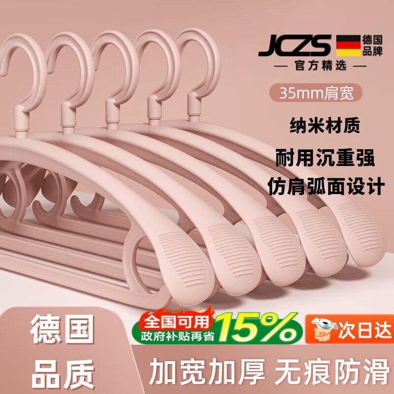 JCZS德国加厚衣架家用挂衣加粗加大无痕防肩角不起包卧室大人宽肩防滑 升级特厚丨欧粉色 10个 京东折扣/优惠券