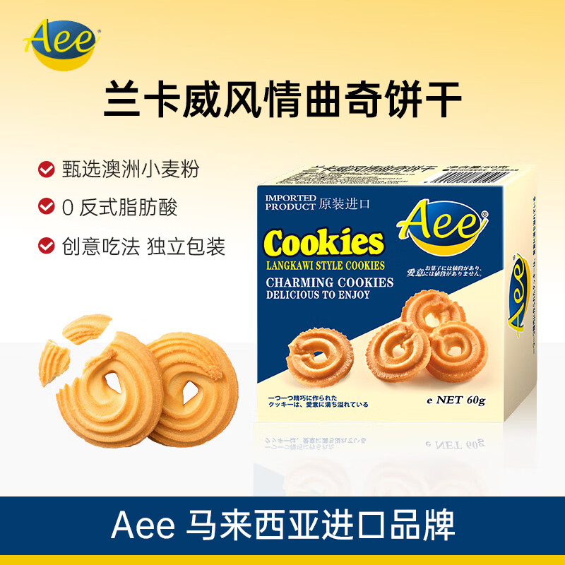 AEE马来西亚进口兰卡威风情曲奇饼干60g办公下午茶饱腹代餐休闲零食