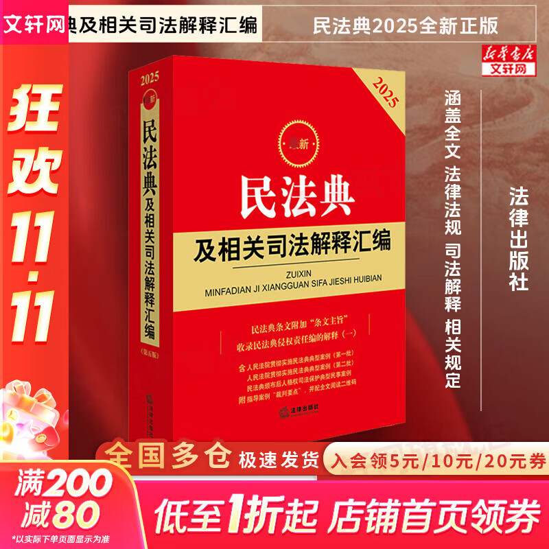 【正版包邮】2025最新民法典及相关司法解释汇编 民法典2025正版及司法解释 公司法刑法劳动法保险法物权法 法律法规汇编全套大全民法典法律书籍 新华书店文轩 2025民法典及相关司法解释汇编