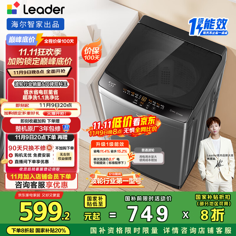 统帅（Leader）海尔智家出品波轮洗衣机全自动京东自营 10公斤家用一级能效省水电 以旧换新国家补贴XQB100-L539