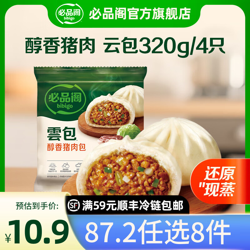 必品阁【87.2任选8件】速冻饺子包子馅饼蒸煎饺速冻营养早餐速食 云包-醇香鲜肉320g