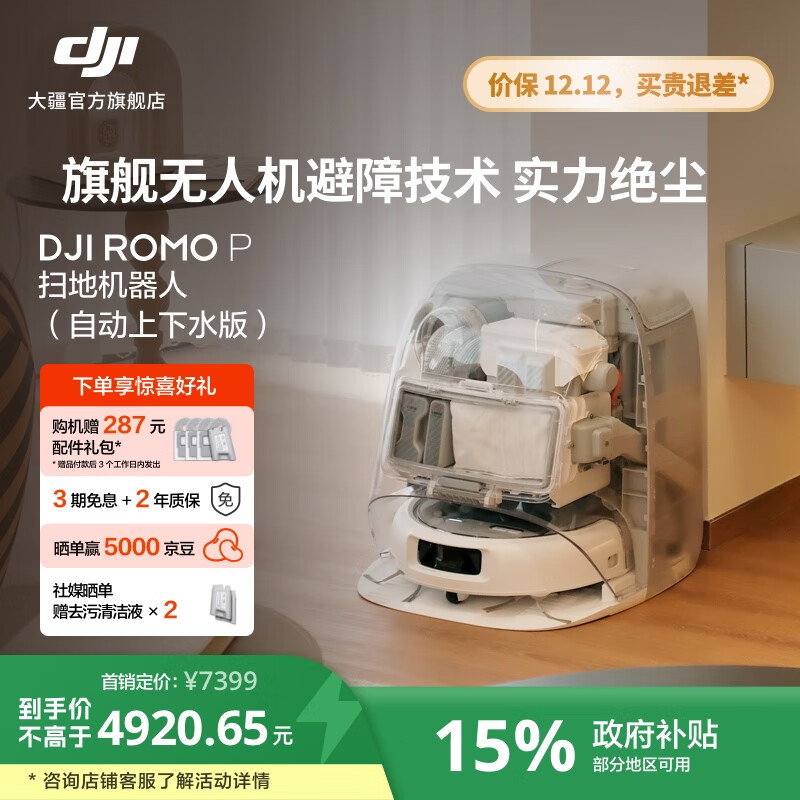大疆【政府补贴】DJI ROMO 新品旗舰扫地机器人 毫米级避障扫拖一体全自动基站高效自清洁 ROMO P 透明旗舰版（自动上下水） 官方标配