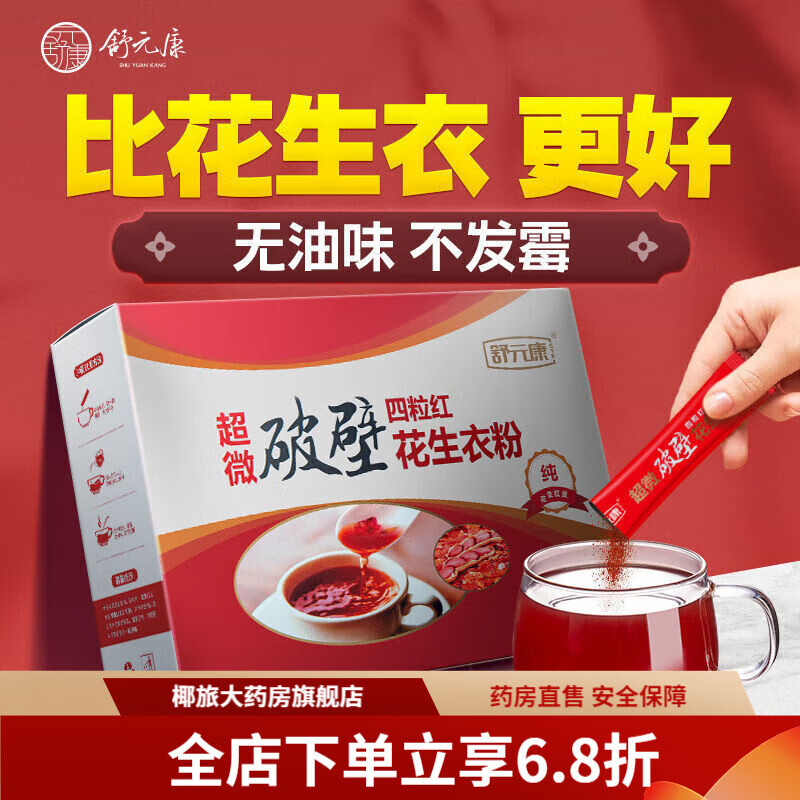 舒元康紅皮花生衣粉血小板低超微提升破壁補新鮮氣血花生皮花生衣 單盒裝