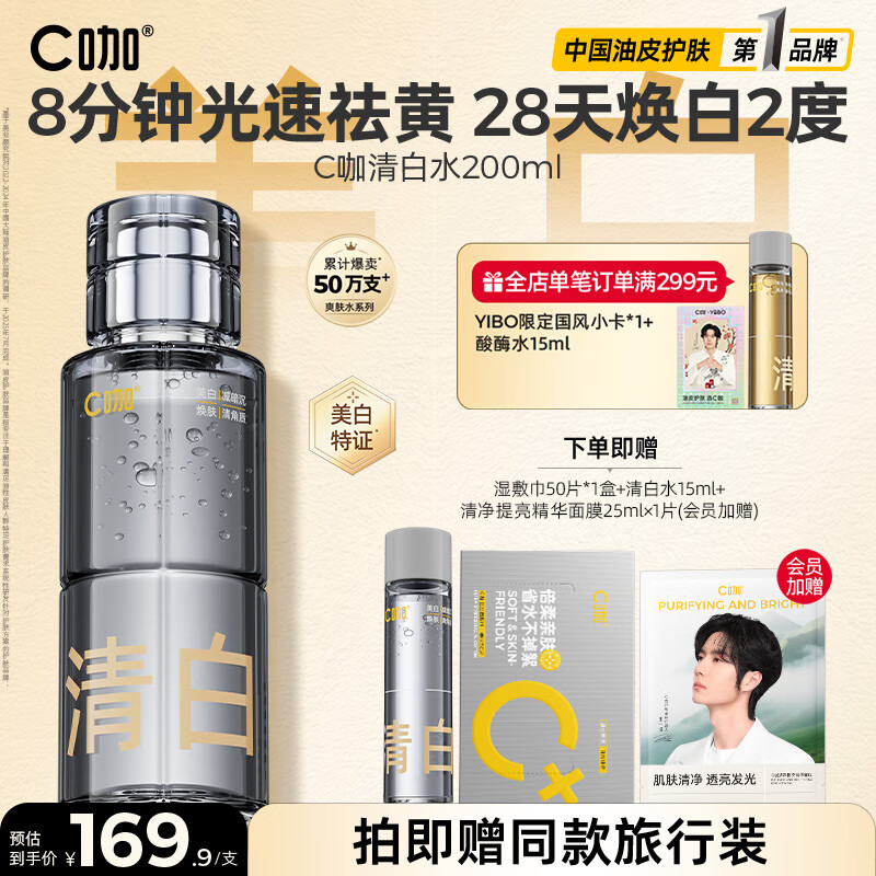 C咖清白水200ml祛黄提亮美白淡斑补水保湿爽肤水精华水