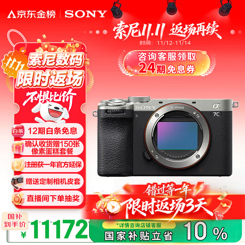 索尼（SONY）【保价11.11】Alpha 7C II全画幅微单相机 创意外观滤镜 银色 单机身（a7c2/A7C II/A7CM2）