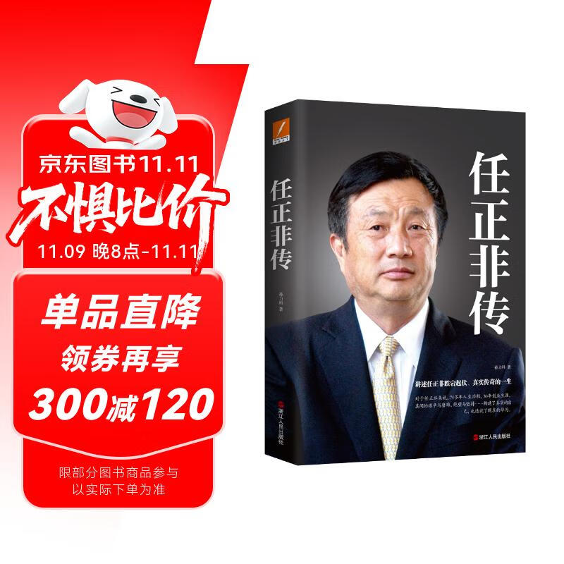 任正非传（新版）