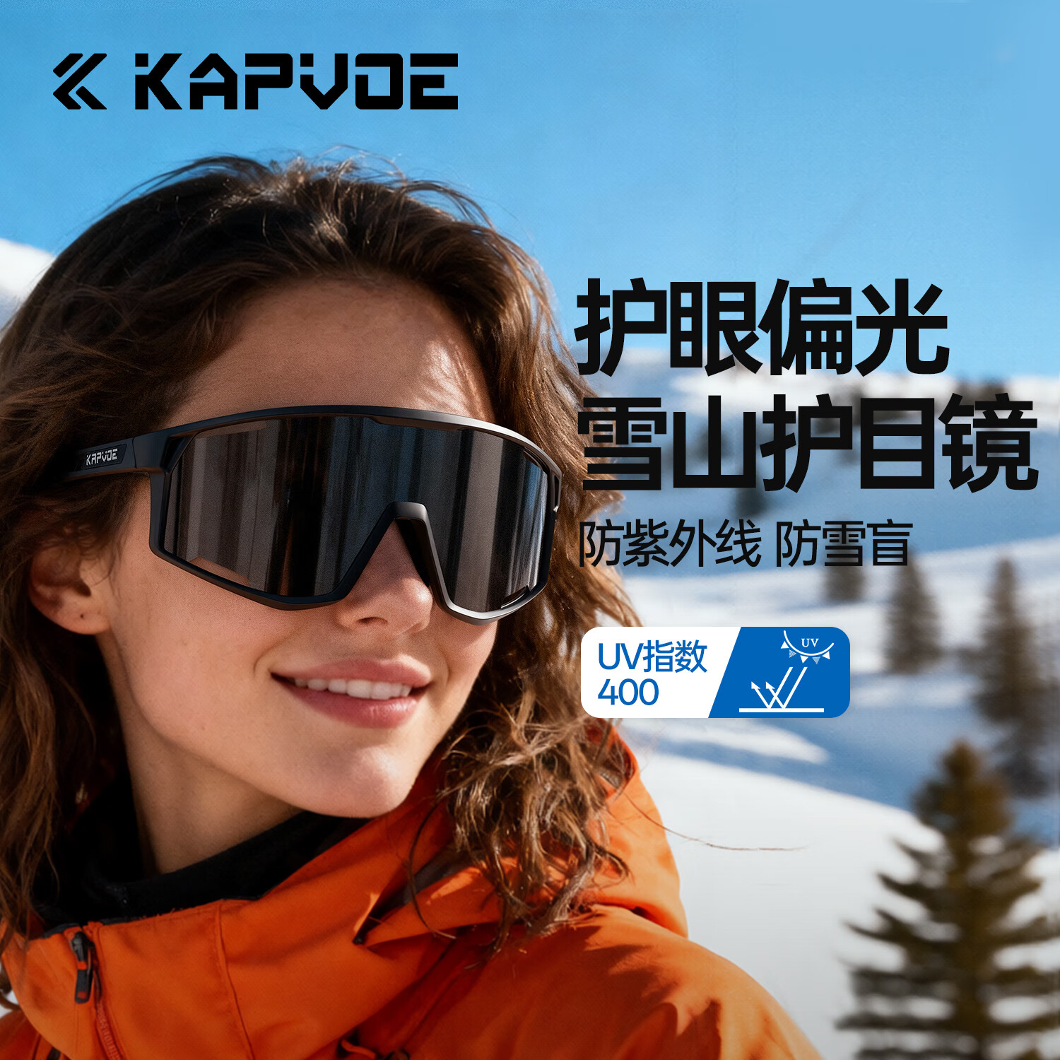 卡普沃（KAPVOE）珠穆炫彩登山护目镜户外徒步防风眼镜登雪山偏光墨镜男女通用